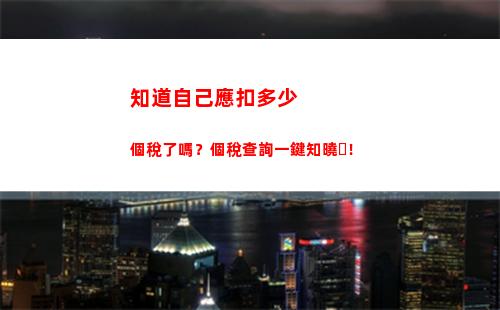 快速查詢個稅！- 臺州個人所得稅APP免費下載